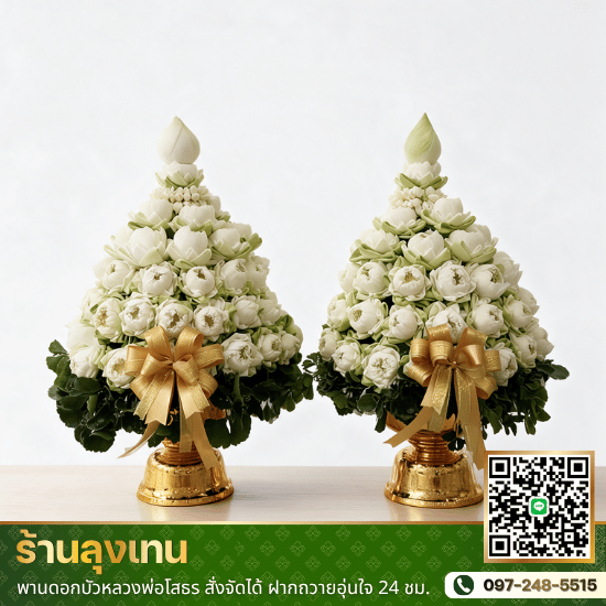 จัดพานดอกบัวถวายหลวงพ่อโสธร