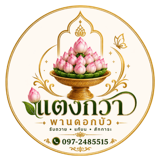 ติดต่อพานดอกบัวถวายหลวงพ่อโสธร